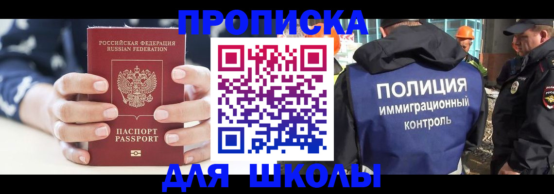 прописка для школы в Шадринске